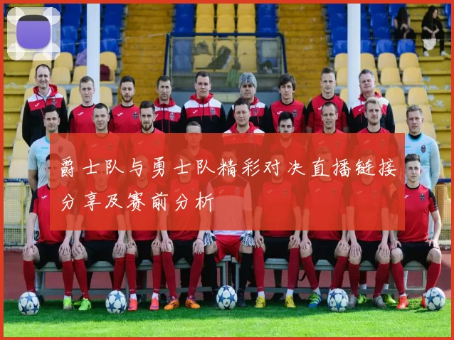 爵士队与勇士队精彩对决直播链接分享及赛前分析