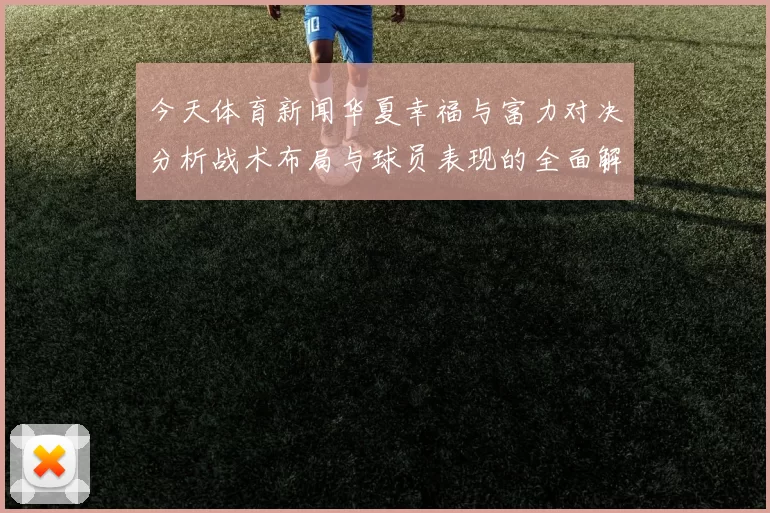 今天体育新闻华夏幸福与富力对决分析战术布局与球员表现的全面解读