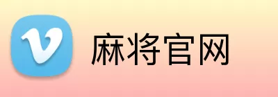 麻将官网 Logo